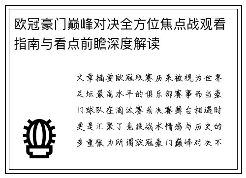 欧冠豪门巅峰对决全方位焦点战观看指南与看点前瞻深度解读