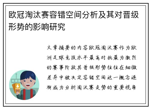 欧冠淘汰赛容错空间分析及其对晋级形势的影响研究