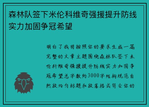 森林队签下米伦科维奇强援提升防线实力加固争冠希望