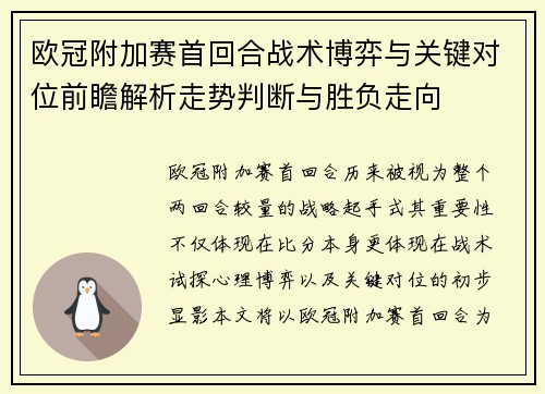 欧冠附加赛首回合战术博弈与关键对位前瞻解析走势判断与胜负走向