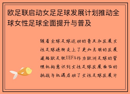 欧足联启动女足足球发展计划推动全球女性足球全面提升与普及