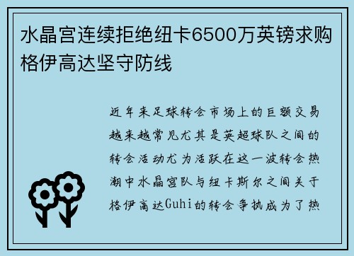 水晶宫连续拒绝纽卡6500万英镑求购格伊高达坚守防线