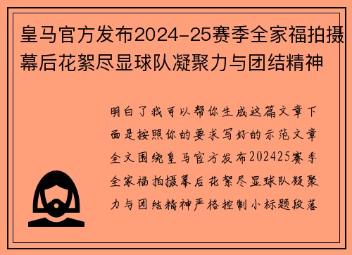 皇马官方发布2024-25赛季全家福拍摄幕后花絮尽显球队凝聚力与团结精神