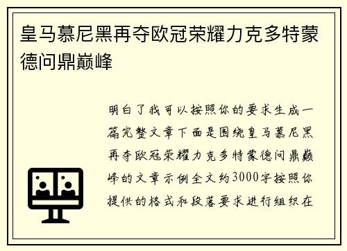 皇马慕尼黑再夺欧冠荣耀力克多特蒙德问鼎巅峰