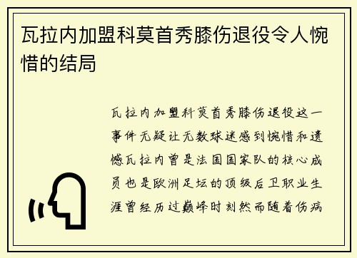 瓦拉内加盟科莫首秀膝伤退役令人惋惜的结局