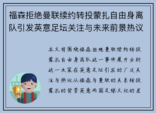 福森拒绝曼联续约转投蒙扎自由身离队引发英意足坛关注与未来前景热议
