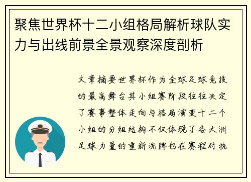 聚焦世界杯十二小组格局解析球队实力与出线前景全景观察深度剖析