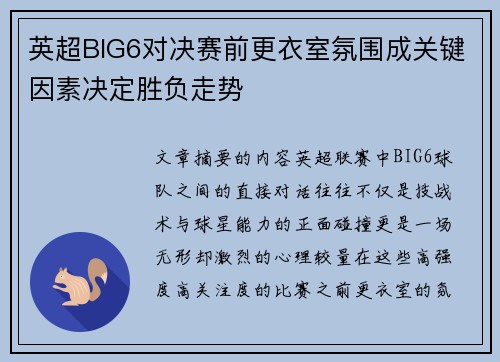 英超BIG6对决赛前更衣室氛围成关键因素决定胜负走势