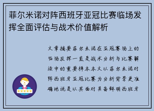 菲尔米诺对阵西班牙亚冠比赛临场发挥全面评估与战术价值解析