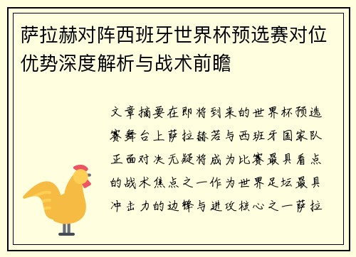 萨拉赫对阵西班牙世界杯预选赛对位优势深度解析与战术前瞻