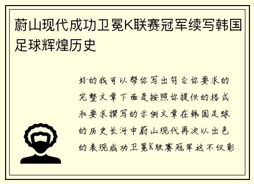 蔚山现代成功卫冕K联赛冠军续写韩国足球辉煌历史