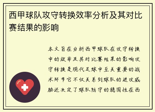 西甲球队攻守转换效率分析及其对比赛结果的影响