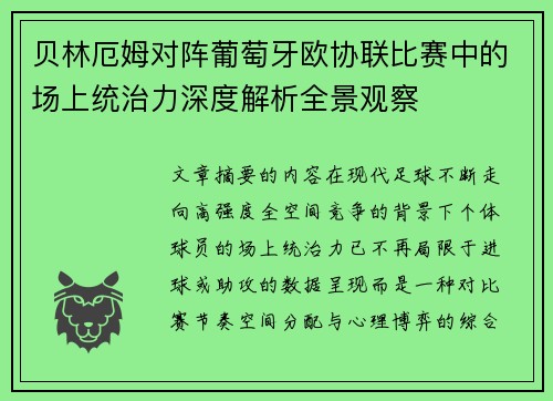 贝林厄姆对阵葡萄牙欧协联比赛中的场上统治力深度解析全景观察