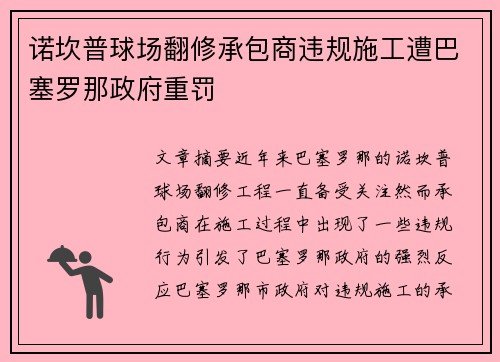 诺坎普球场翻修承包商违规施工遭巴塞罗那政府重罚