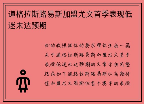 道格拉斯路易斯加盟尤文首季表现低迷未达预期