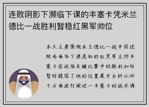 连败阴影下濒临下课的丰塞卡凭米兰德比一战胜利暂稳红黑军帅位