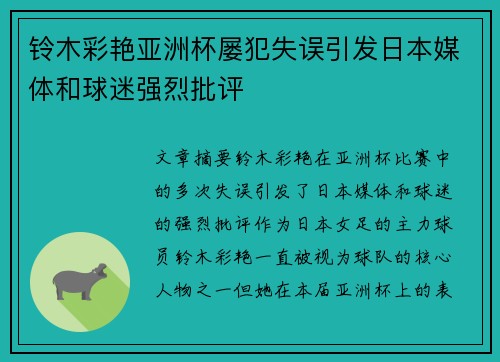 铃木彩艳亚洲杯屡犯失误引发日本媒体和球迷强烈批评
