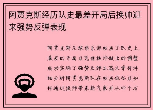阿贾克斯经历队史最差开局后换帅迎来强势反弹表现