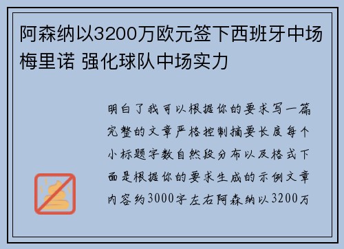 阿森纳以3200万欧元签下西班牙中场梅里诺 强化球队中场实力