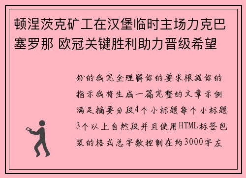 顿涅茨克矿工在汉堡临时主场力克巴塞罗那 欧冠关键胜利助力晋级希望