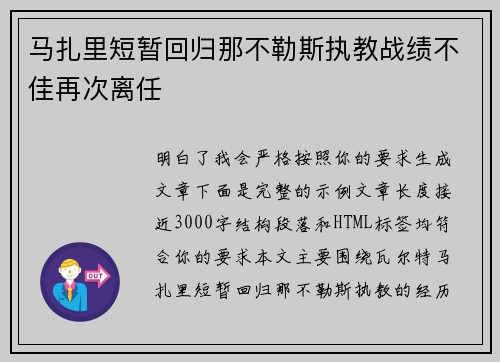 马扎里短暂回归那不勒斯执教战绩不佳再次离任