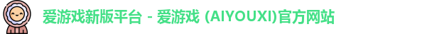 爱游戏